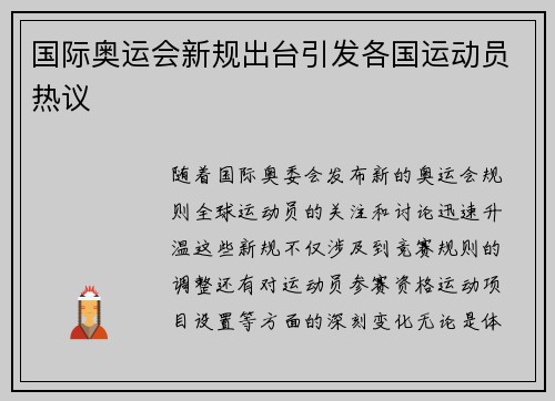 国际奥运会新规出台引发各国运动员热议