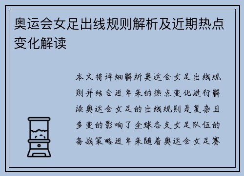 奥运会女足出线规则解析及近期热点变化解读