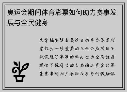奥运会期间体育彩票如何助力赛事发展与全民健身