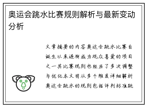 奥运会跳水比赛规则解析与最新变动分析