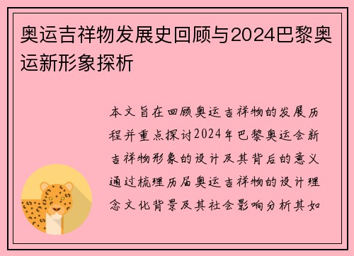 奥运吉祥物发展史回顾与2024巴黎奥运新形象探析