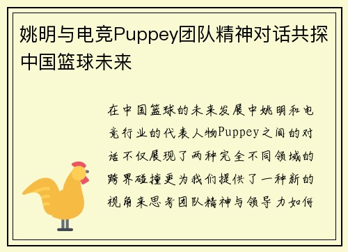 姚明与电竞Puppey团队精神对话共探中国篮球未来