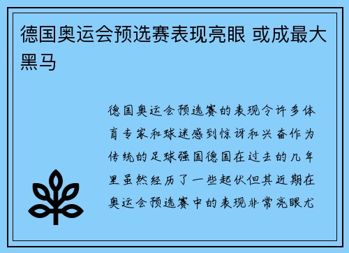 德国奥运会预选赛表现亮眼 或成最大黑马