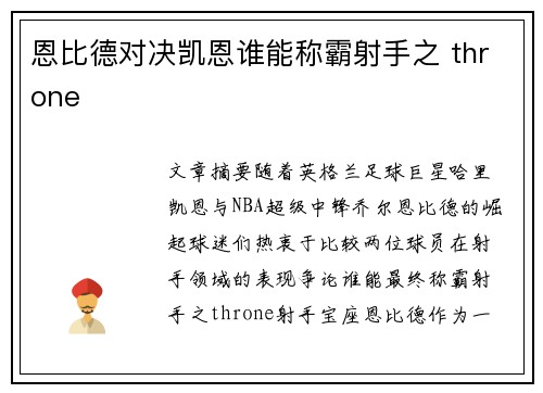 恩比德对决凯恩谁能称霸射手之 throne