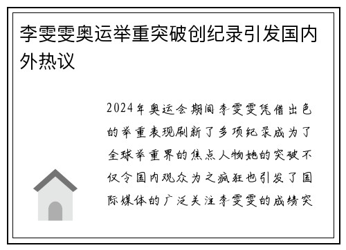 李雯雯奥运举重突破创纪录引发国内外热议