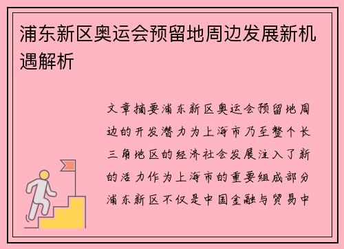 浦东新区奥运会预留地周边发展新机遇解析