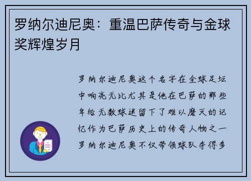 罗纳尔迪尼奥：重温巴萨传奇与金球奖辉煌岁月